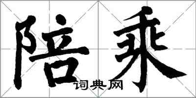 翁闓運陪乘楷書怎么寫