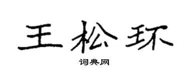 袁強王松環楷書個性簽名怎么寫