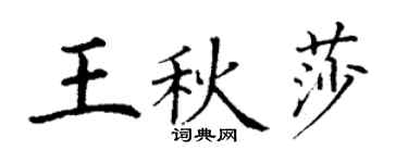丁謙王秋莎楷書個性簽名怎么寫