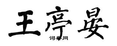 翁闓運王亭晏楷書個性簽名怎么寫