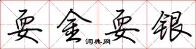 荊霄鵬耍金耍銀行書怎么寫