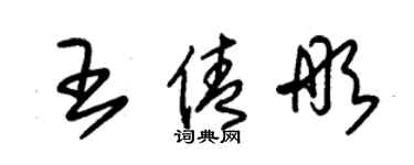 朱錫榮王倩彤草書個性簽名怎么寫