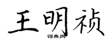 丁謙王明禎楷書個性簽名怎么寫