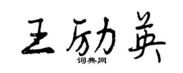 曾慶福王勵英行書個性簽名怎么寫