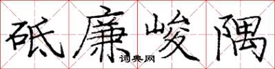 龐中華砥廉峻隅楷書怎么寫