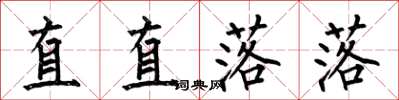 何伯昌直直落落楷書怎么寫
