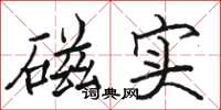 駱恆光磁實楷書怎么寫