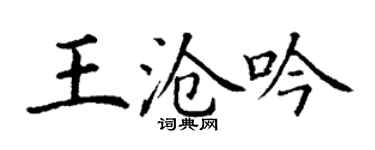 丁謙王滄吟楷書個性簽名怎么寫