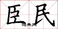 丁謙臣民楷書怎么寫