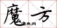 周炳元魔方楷書怎么寫