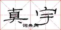 范連陞真宇隸書怎么寫