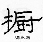 駱恆光寫的硬筆隸書櫥