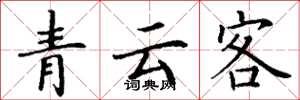 丁謙青雲客楷書怎么寫