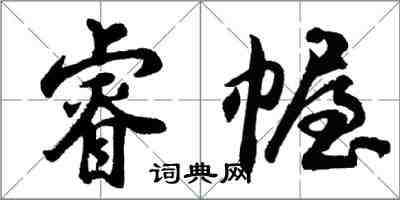 胡問遂睿幄行書怎么寫