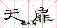 范連陞天扉隸書怎么寫