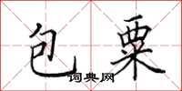 田英章包粟楷書怎么寫