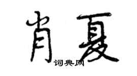 曾慶福肖夏行書個性簽名怎么寫