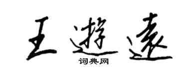 王正良王游遠行書個性簽名怎么寫