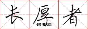 田英章長厚者行書怎么寫