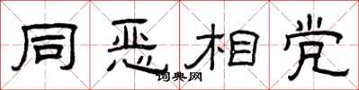 曾慶福同惡相黨隸書怎么寫
