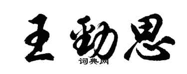 胡問遂王勁思行書個性簽名怎么寫