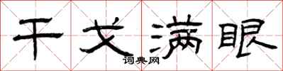 曾慶福干戈滿眼隸書怎么寫