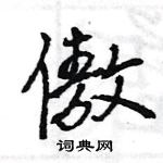 王旻寫的硬筆行書傲