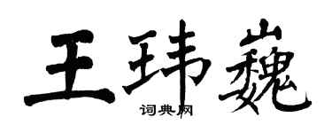 翁闓運王瑋巍楷書個性簽名怎么寫