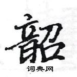 駱恆光寫的硬筆楷書韶