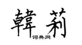 何伯昌韓莉楷書個性簽名怎么寫