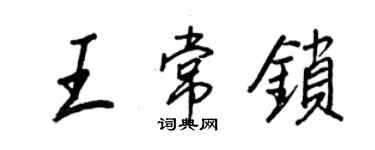 王正良王常鎖行書個性簽名怎么寫