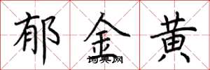 荊霄鵬鬱金黃楷書怎么寫