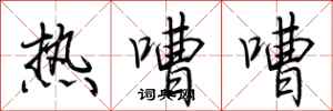 荊霄鵬熱嘈嘈行書怎么寫
