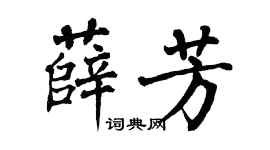翁闓運薛芳楷書個性簽名怎么寫