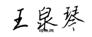 王正良王泉琴行書個性簽名怎么寫