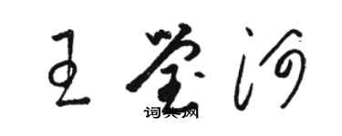 駱恆光王瑩河草書個性簽名怎么寫