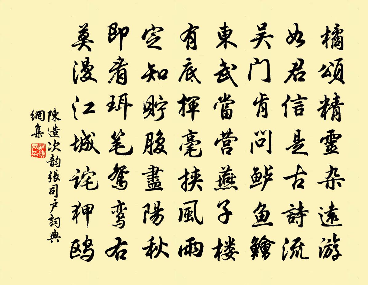 陳造次韻張司戶書法作品欣賞