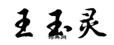 胡問遂王玉靈行書個性簽名怎么寫
