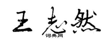 曾慶福王志然行書個性簽名怎么寫