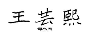 袁強王芸熙楷書個性簽名怎么寫