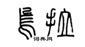 曾慶福烏拉篆書個性簽名怎么寫