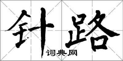 翁闓運針路楷書怎么寫