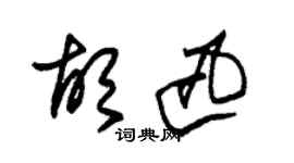 朱錫榮胡迅草書個性簽名怎么寫