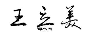 曾慶福王立美行書個性簽名怎么寫