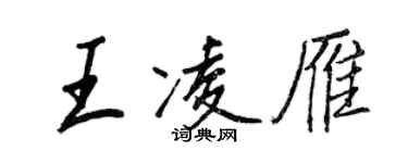 王正良王凌雁行書個性簽名怎么寫
