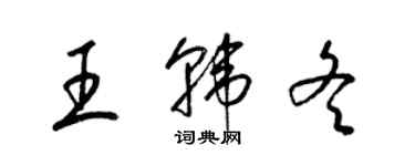 梁錦英王韓冬草書個性簽名怎么寫