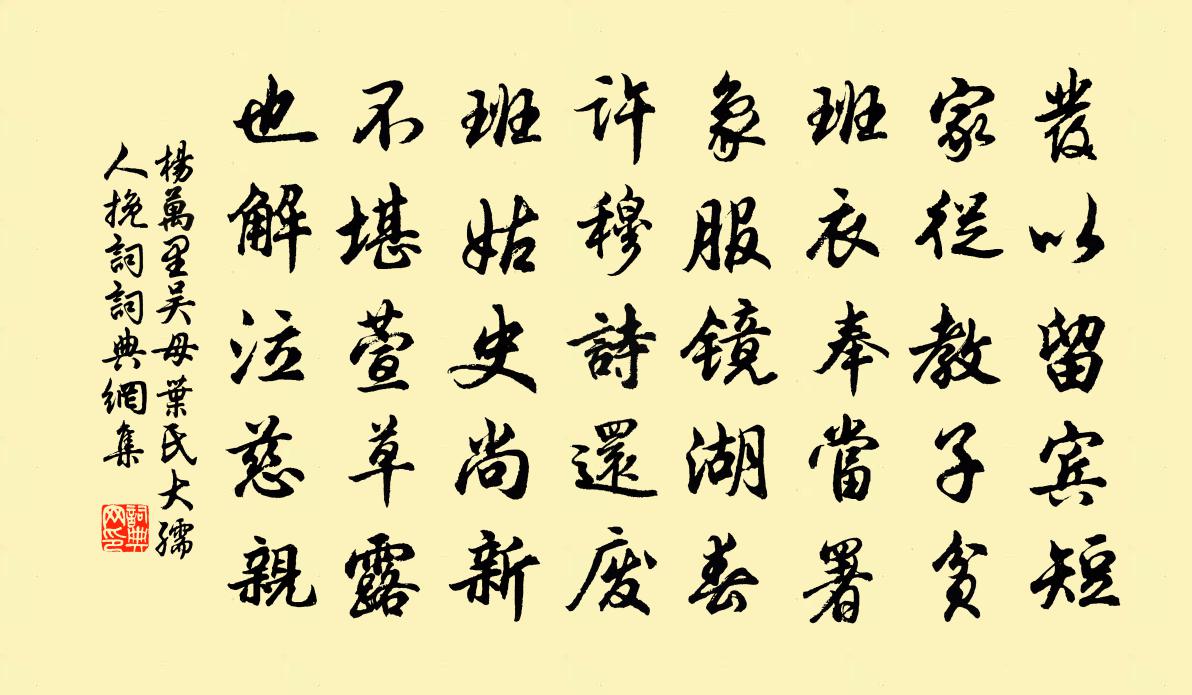 楊萬里吳母葉氏大孺人輓詞書法作品欣賞