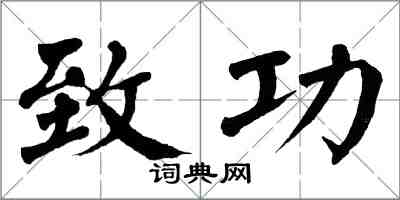 翁闓運致功楷書怎么寫