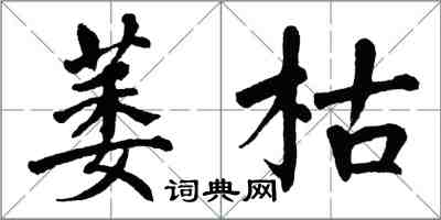 翁闓運萎枯楷書怎么寫