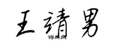 王正良王靖男行書個性簽名怎么寫